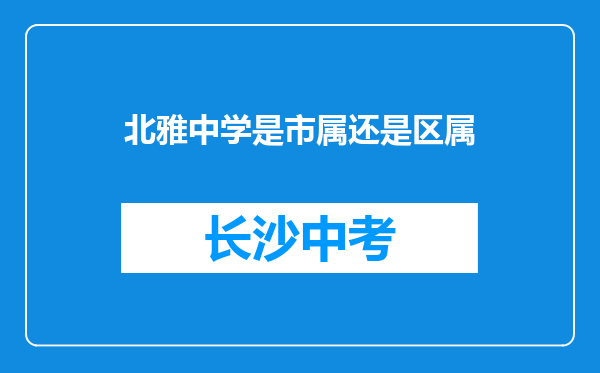 北雅中学是市属还是区属