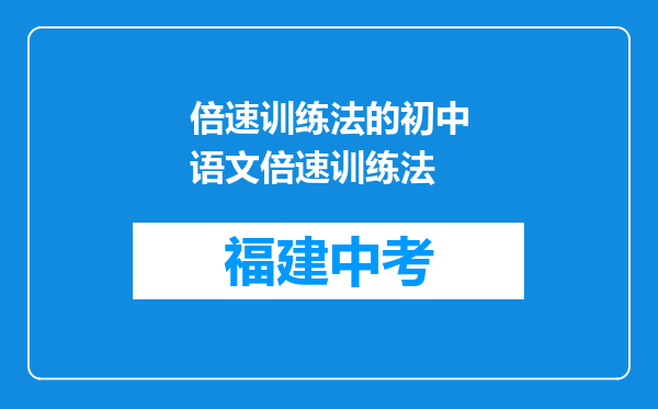 倍速训练法的初中语文倍速训练法