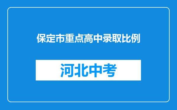 保定市重点高中录取比例