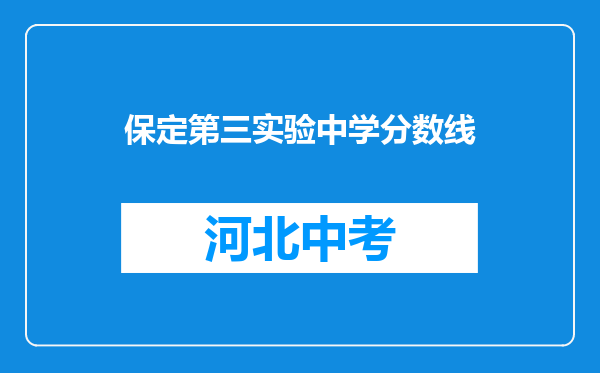 保定第三实验中学分数线