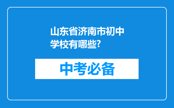 山东省济南市初中学校有哪些?