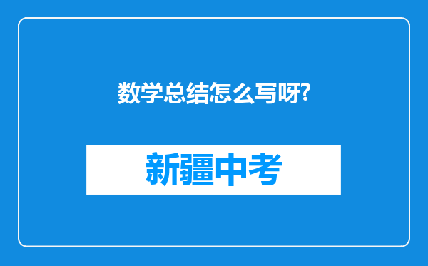 数学总结怎么写呀?