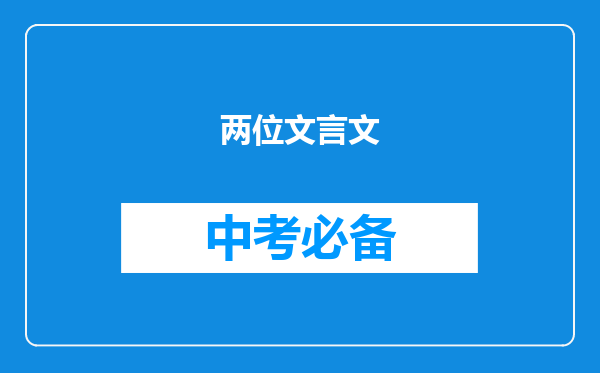 两位文言文