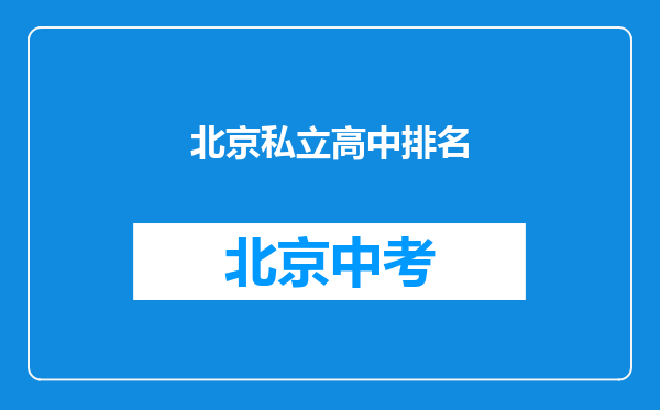 北京私立高中排名