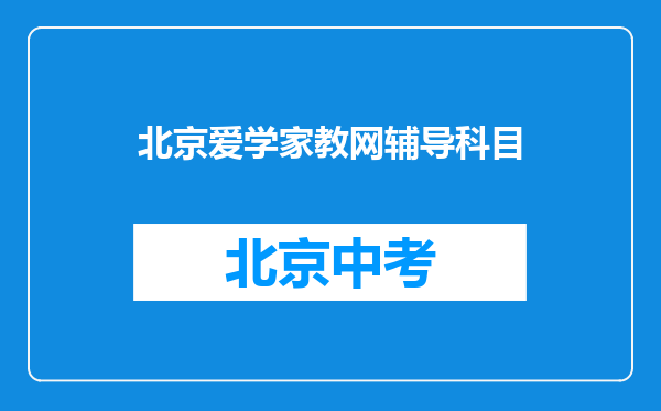 北京爱学家教网辅导科目