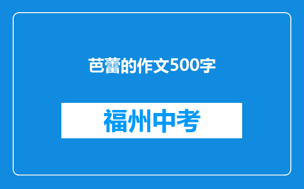 芭蕾的作文500字
