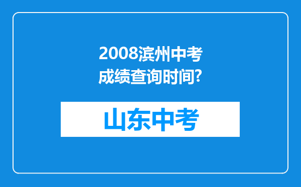 2008滨州中考成绩查询时间?