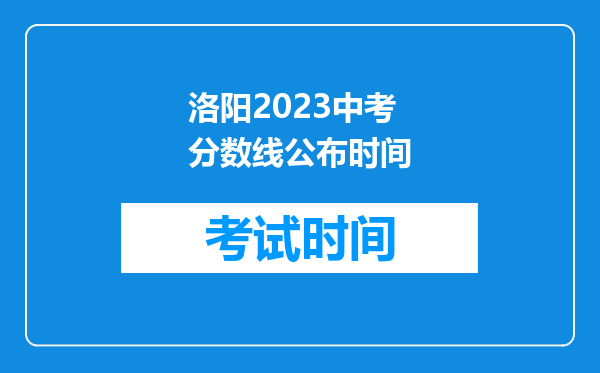 洛阳2023中考分数线公布时间