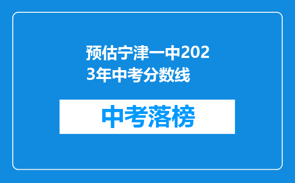 预估宁津一中2023年中考分数线