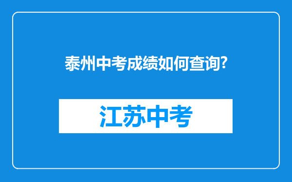 泰州中考成绩如何查询?