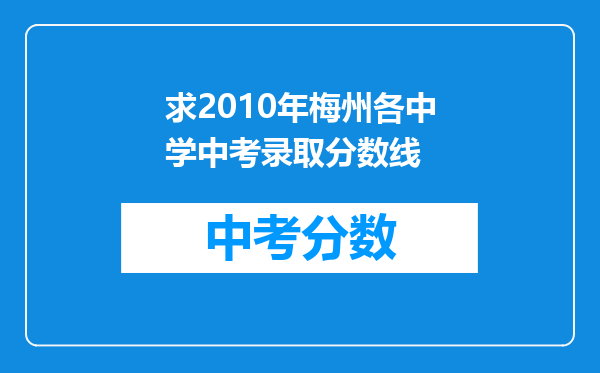 求2010年梅州各中学中考录取分数线