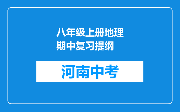 八年级上册地理期中复习提纲