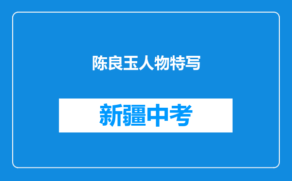 陈良玉人物特写