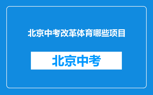 北京中考改革体育哪些项目