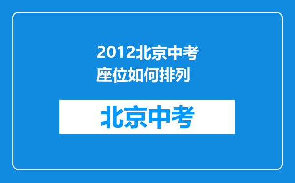 2012北京中考座位如何排列