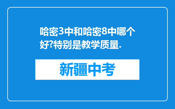 哈密3中和哈密8中哪个好?特别是教学质量.