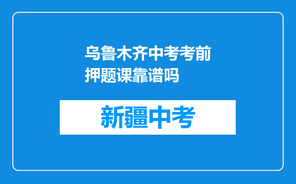乌鲁木齐中考考前押题课靠谱吗