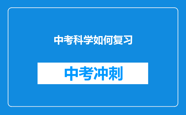 中考科学如何复习