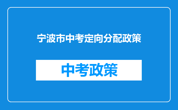 宁波市中考定向分配政策