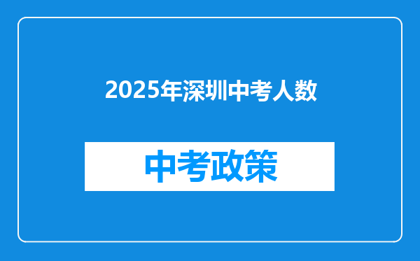2025年深圳中考人数