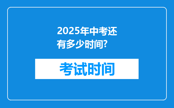 2025年中考还有多少时间?