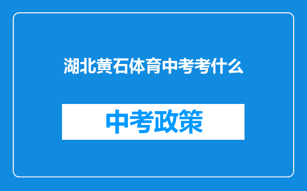 湖北黄石体育中考考什么