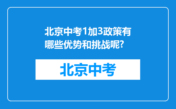 北京中考1加3政策有哪些优势和挑战呢?