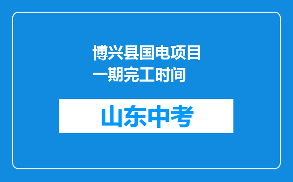 博兴县国电项目一期完工时间
