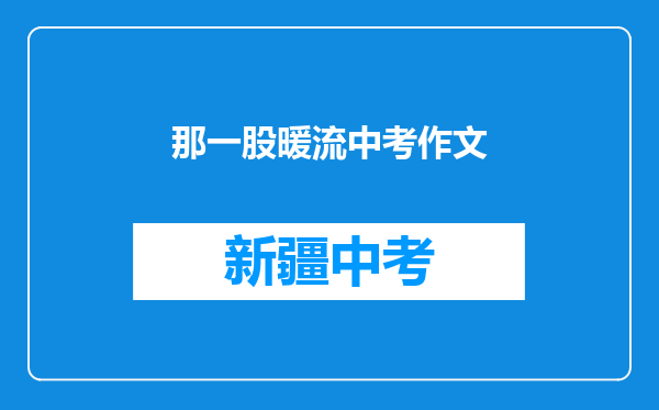那一股暖流中考作文