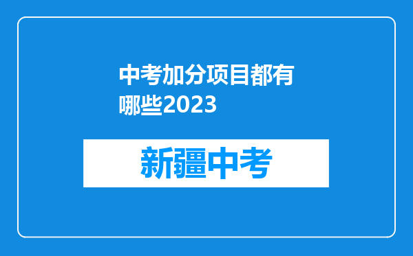 中考加分项目都有哪些2023