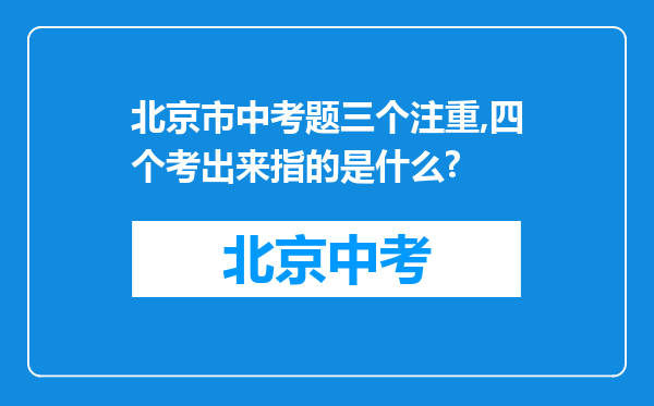北京市中考题三个注重,四个考出来指的是什么?