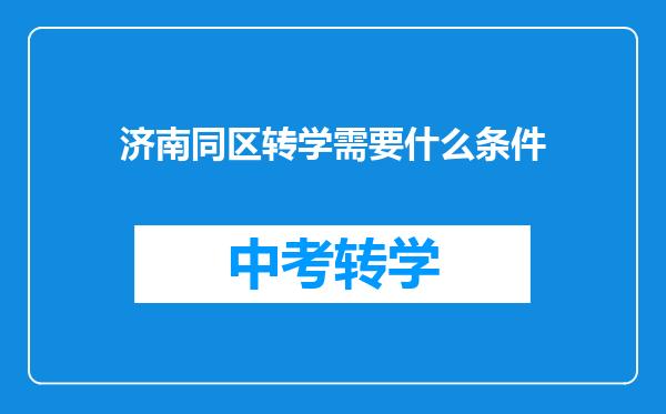 济南同区转学需要什么条件
