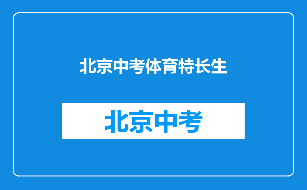 北京中考体育特长生