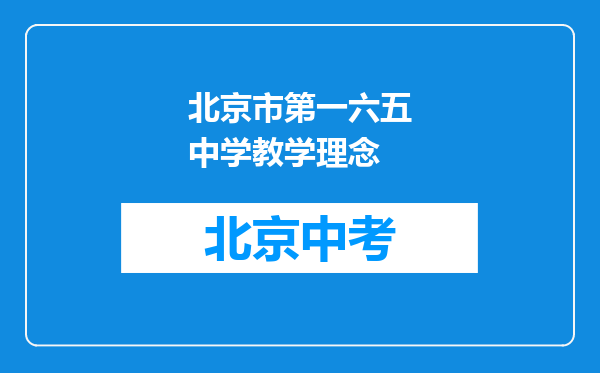 北京市第一六五中学教学理念