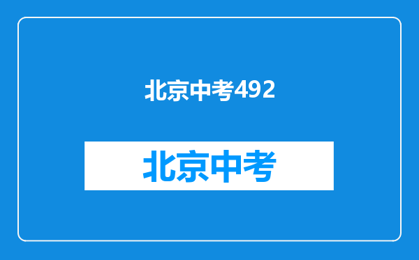 2011北京中考492能上哪所学校?最好是好点的,择校也行啊～