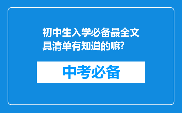 初中生入学必备最全文具清单有知道的嘛?