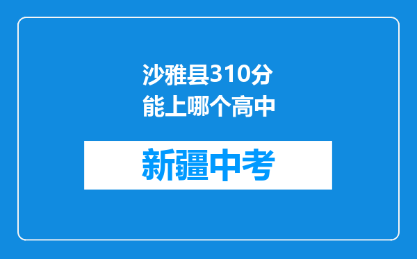 沙雅县310分能上哪个高中
