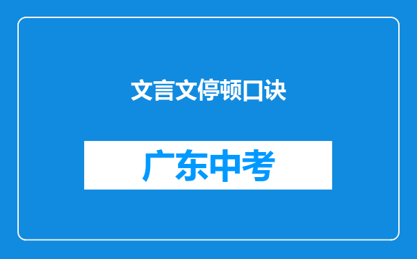 文言文停顿口诀