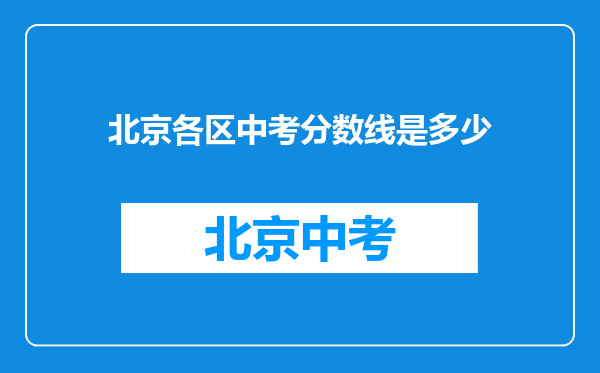 北京各区中考分数线是多少