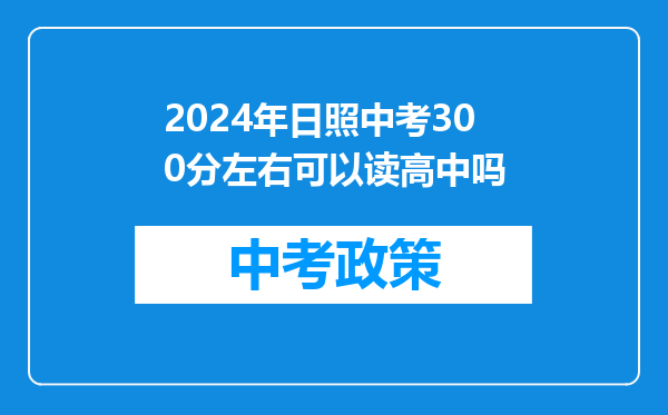 2024年日照中考300分左右可以读高中吗