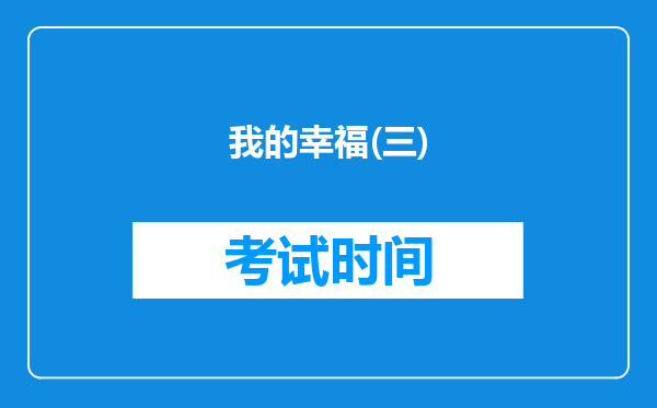我的幸福(三)