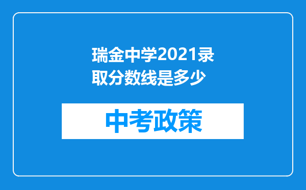 瑞金中学2021录取分数线是多少