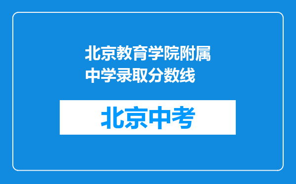 北京教育学院附属中学录取分数线