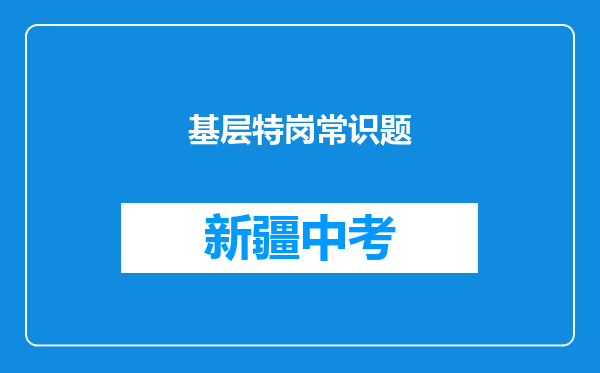 基层特岗常识题