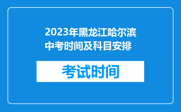 2023年黑龙江哈尔滨中考时间及科目安排