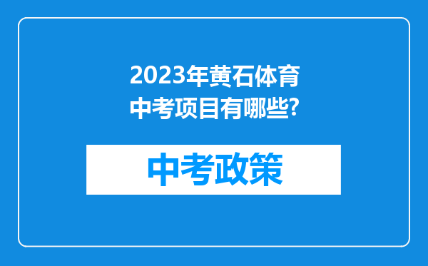 2023年黄石体育中考项目有哪些?