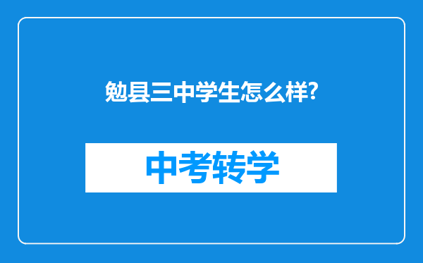 勉县三中学生怎么样?