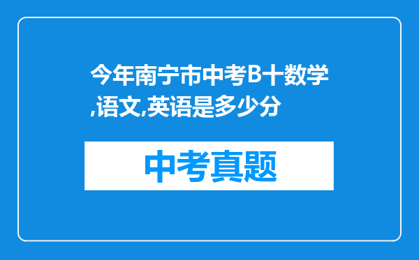 今年南宁市中考B十数学,语文,英语是多少分