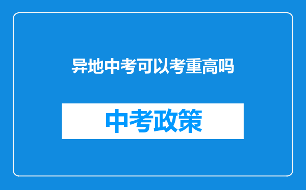 异地中考可以考重高吗