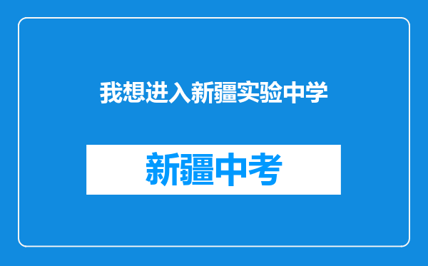 我想进入新疆实验中学